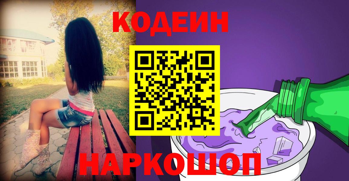 Codein напиток Lean (лин) Уссурийск